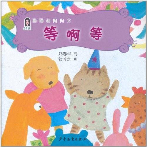 等啊等/猫猫和狗狗