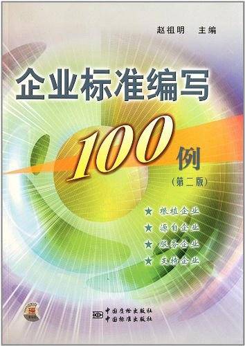 企业标准编写100例