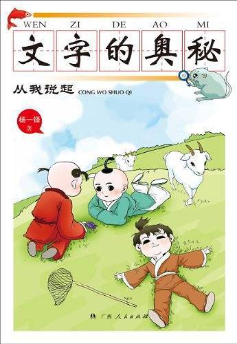 文字的奥秘