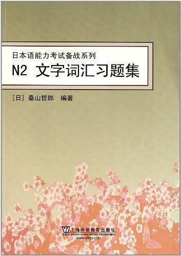 日本语能力考试备战系列
