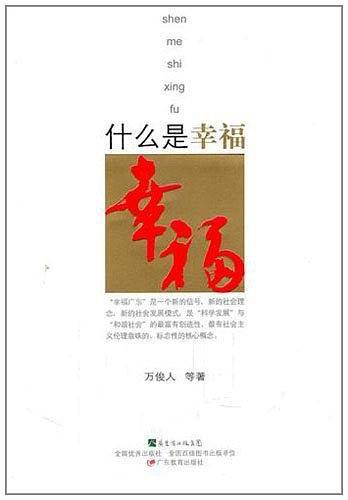 什么是幸福