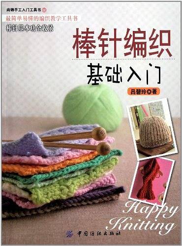 棒针编织基础入门