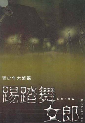 谁是左撇子/青少年大侦探