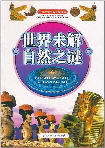 世界未解自然之谜