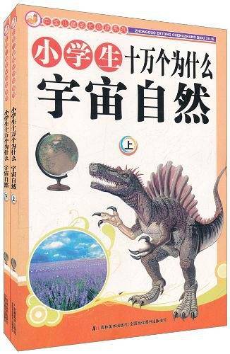 小学生十万个为什么.宇宙自然