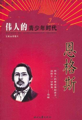 伟人青少年时代 ：恩格斯