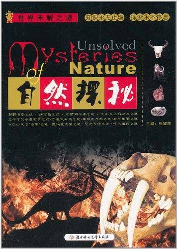 世界未解之谜