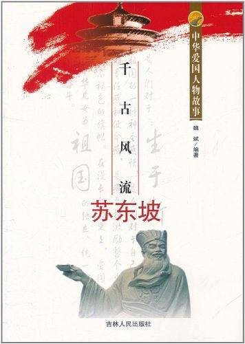 中华爱国人物故事