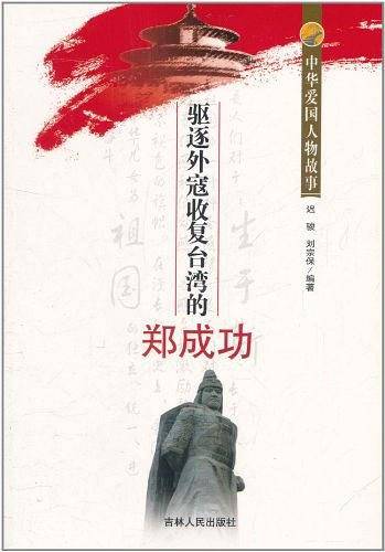 中华爱国人物故事