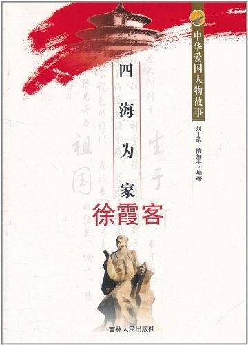 中华爱国人物故事