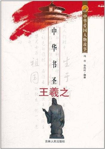 中华爱国人物故事