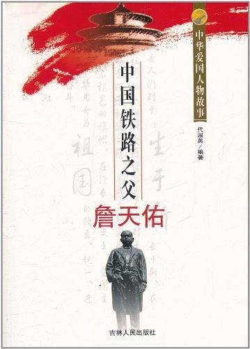 中华爱国人物故事