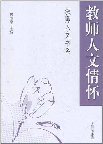 教师人文情怀