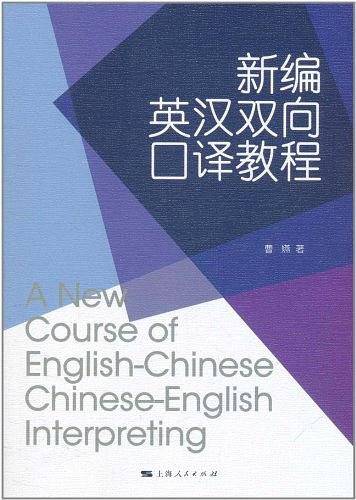 新编英汉双向口译教程