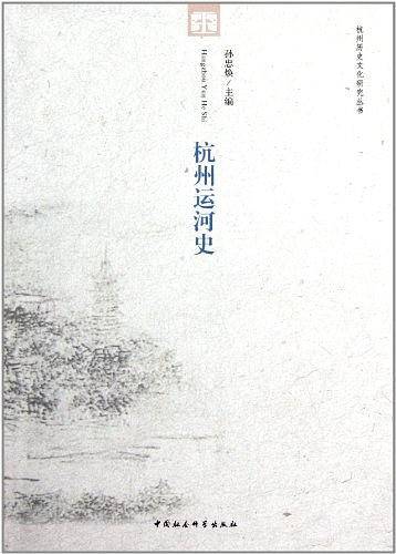 杭州运河史