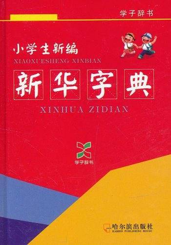 小学生新编新华字典