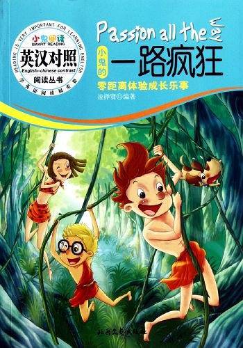 小鬼的一路疯狂