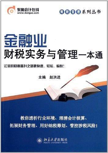 金融业财税实务与管理一本通