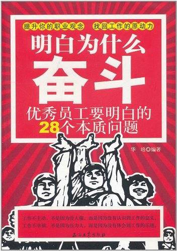 明白为什么奋斗