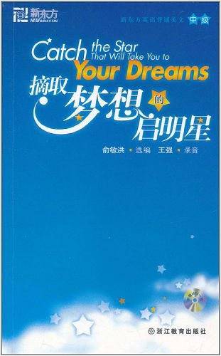 新东方 摘取梦想的启明星/新东方英语 背诵美文