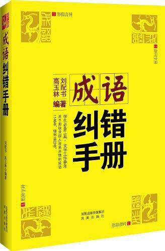成语纠错手册