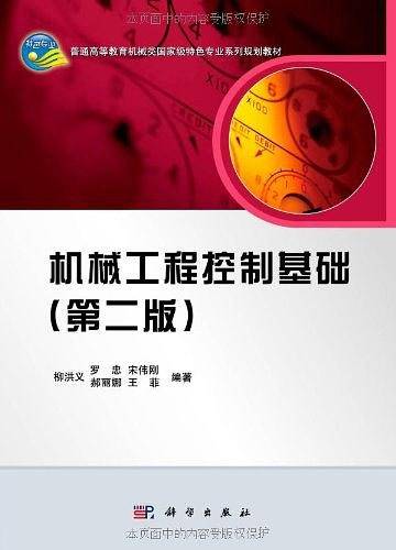 机械工程控制基础
