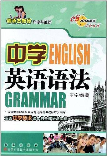 中学英语语法 68所名校图书