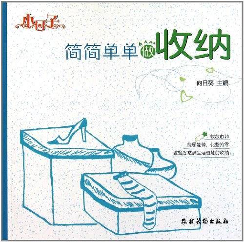简简单单做收纳