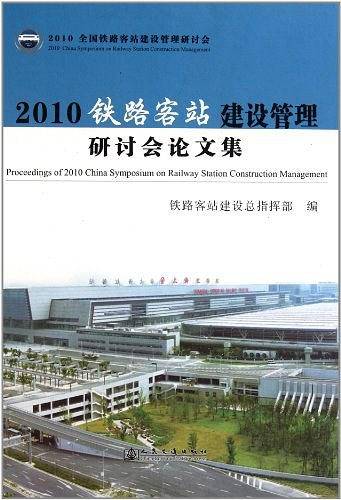 2010铁路客站建设管理研讨会论文集