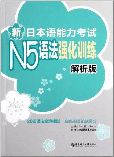新日本语能力考试N5语法强化训练