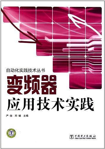 自动化实践技术丛书 变频器应用技术实践