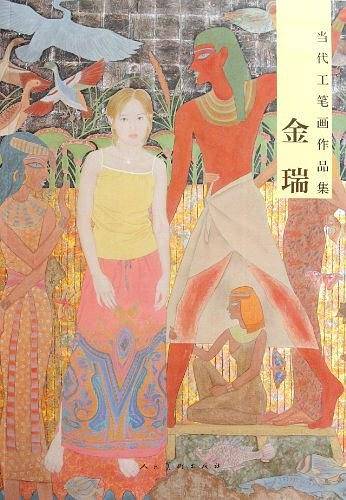 当代工笔画作品集・金瑞