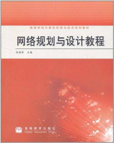 网络规划与设计教程