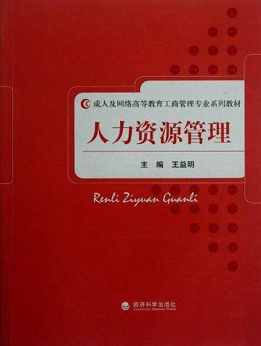 人力资源管理