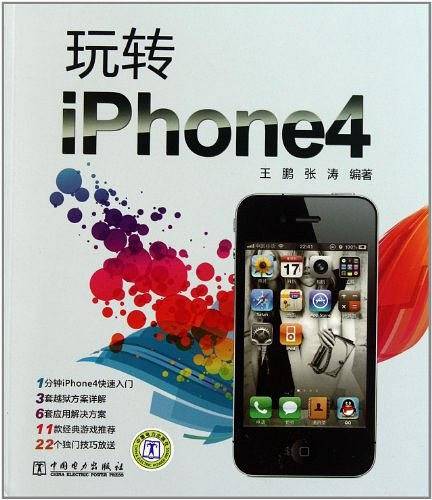 玩转iPhone4