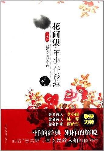 花间集