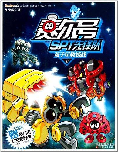 赛尔号SPT先锋队2