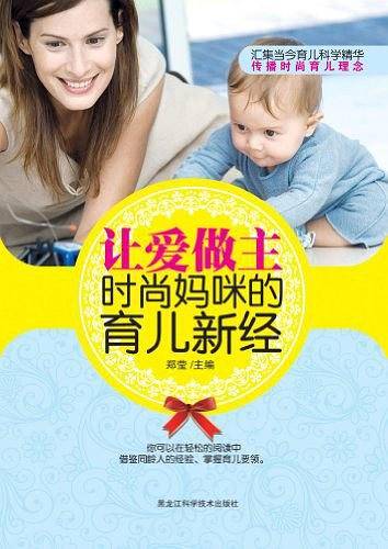 让爱做主，时尚妈咪的育儿新经
