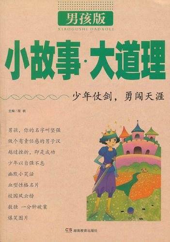 《小故事大道理   》  男孩版