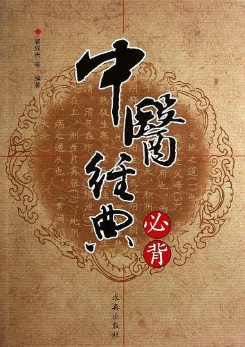 中医经典必背