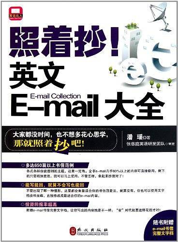 照着抄！英文E-mail大全