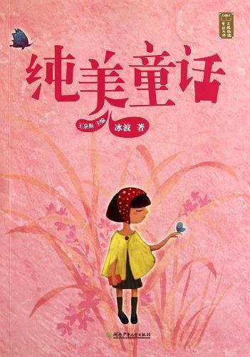 纯美童话