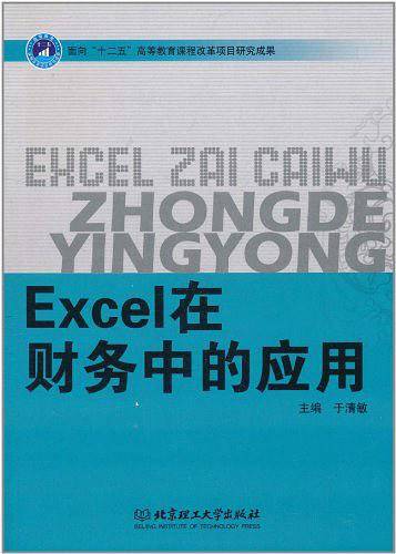 Excel在财务中的应用