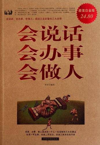 会说话会办事会做人《Ⅱ》