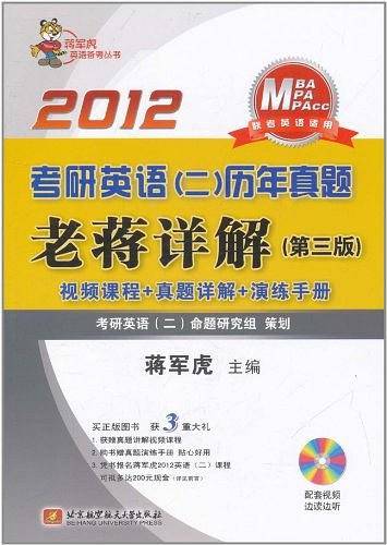 2012考研英语(二)历年真题老蒋详解(第3版)