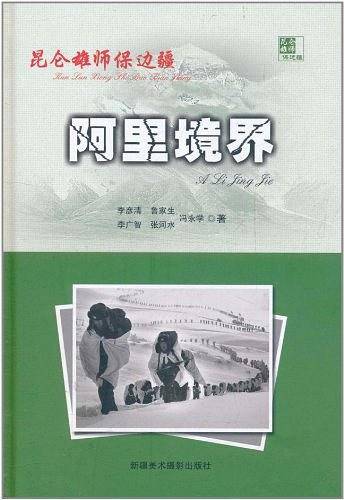 阿里境界-昆仑雄师保边疆