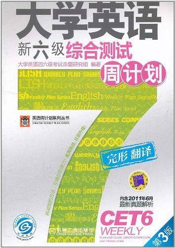 大学英语新六级综合测试周计划