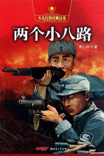 两个小八路