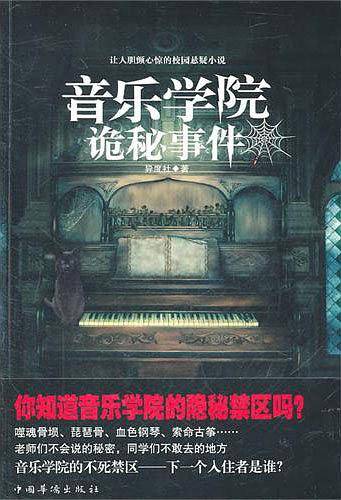 音乐学院诡秘事件