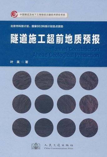 隧道施工超前地质预报